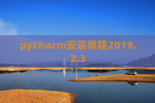 pycharm安装教程2019.2.3