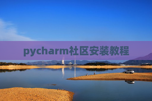 pycharm社区安装教程